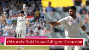 शीर्ष 5 भारतीय जिन्होंने टेस्ट कप्तानी की शुरुआत में शतक बनाया
