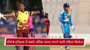 शीर्ष 5 इतिहास में सबसे ज्यादा शतक लगाने वाली महिला क्रिकेटर