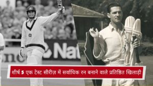 शीर्ष 5 एक टेस्ट सीरीज़ में सर्वाधिक रन बनाने वाले प्रतिष्ठित खिलाड़ी