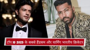 टॉप 10 2025 के सबसे हैंडसम और चार्मिंग भारतीय क्रिकेटर