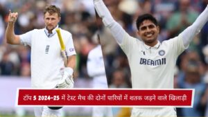 टॉप 5 2024-25 में टेस्ट मैच की दोनों पारियों में शतक जड़ने वाले खिलाड़ी