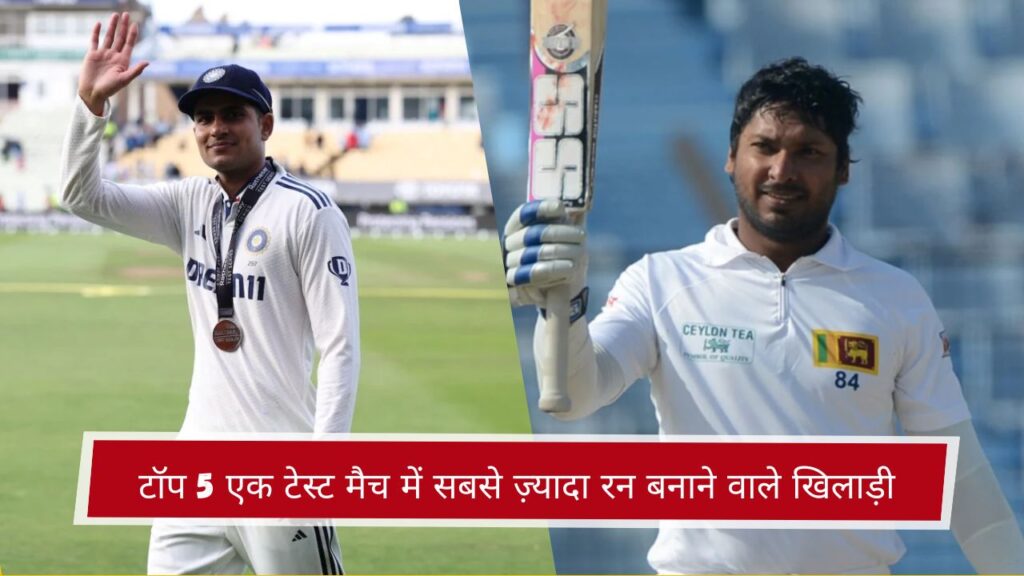 टॉप 5 एक टेस्ट मैच में सबसे ज़्यादा रन बनाने वाले खिलाड़ी