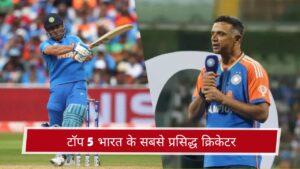 टॉप 5 भारत के सबसे प्रसिद्ध क्रिकेटर
