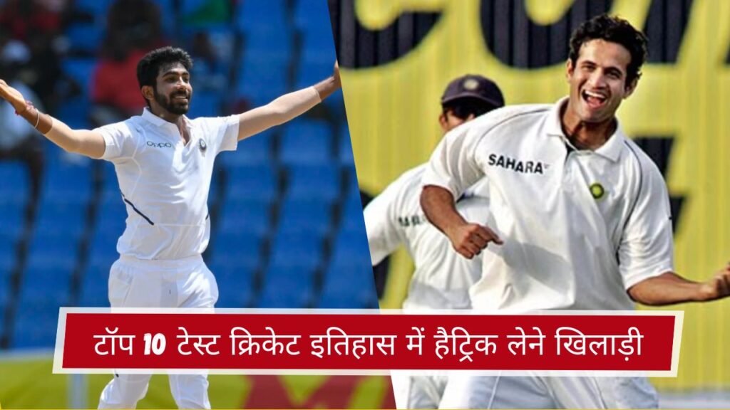 टॉप 10 टेस्ट क्रिकेट इतिहास में हैट्रिक लेने खिलाड़ी
