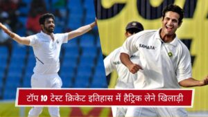 टॉप 10 टेस्ट क्रिकेट इतिहास में हैट्रिक लेने खिलाड़ी