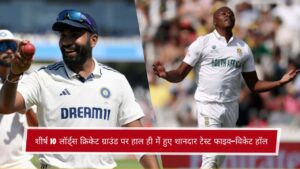 शीर्ष 10 लॉर्ड्स क्रिकेट ग्राउंड पर हाल ही में हुए शानदार टेस्ट फाइव-विकेट हॉल