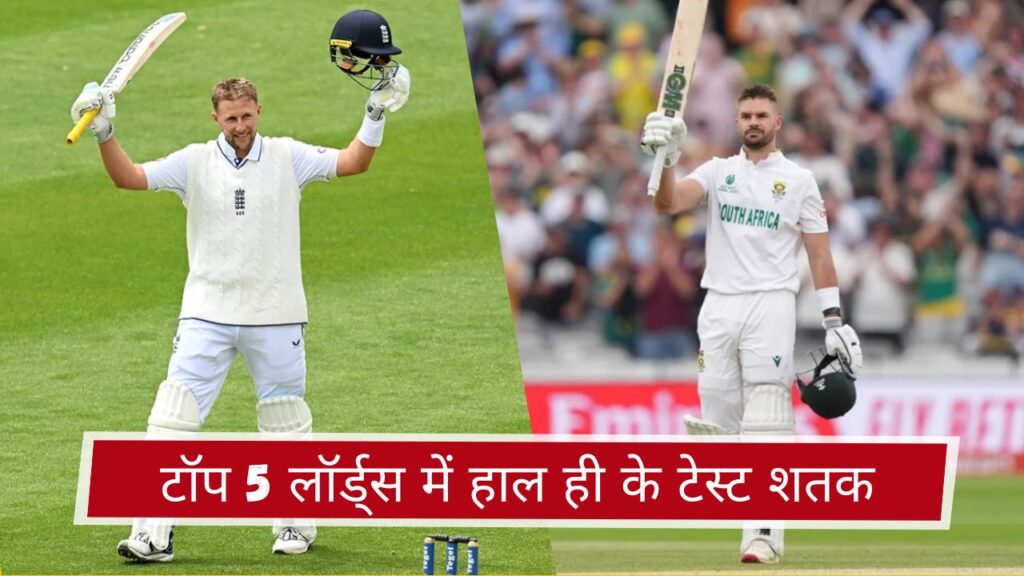 टॉप 5 लॉर्ड्स में हाल ही के टेस्ट शतक