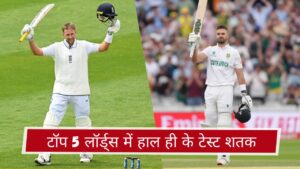 टॉप 5 लॉर्ड्स में हाल ही के टेस्ट शतक