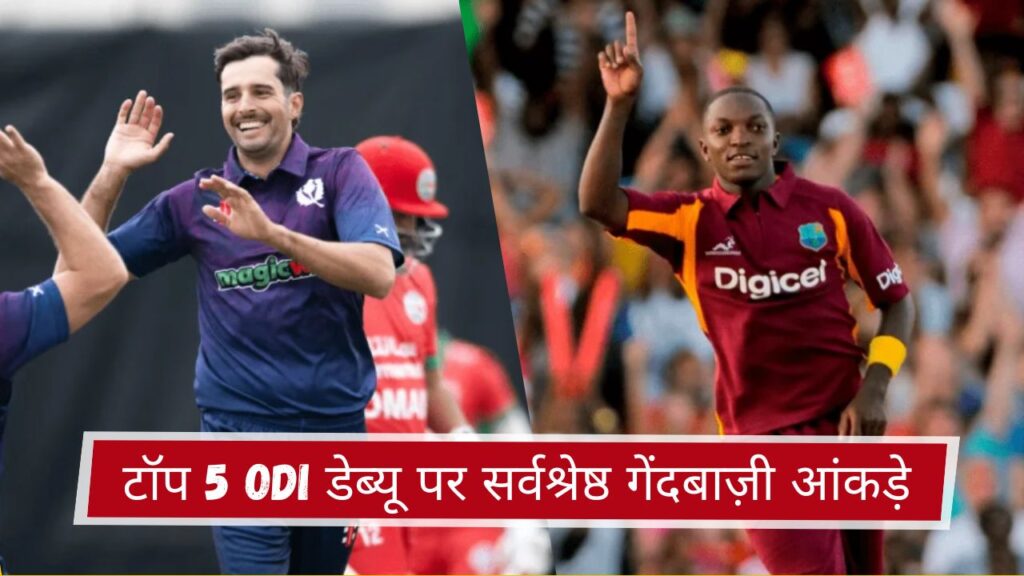 टॉप 5 ODI डेब्यू पर सर्वश्रेष्ठ गेंदबाज़ी आंकड़े