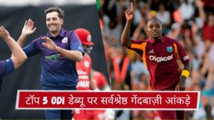 टॉप 5 ODI डेब्यू पर सर्वश्रेष्ठ गेंदबाज़ी आंकड़े