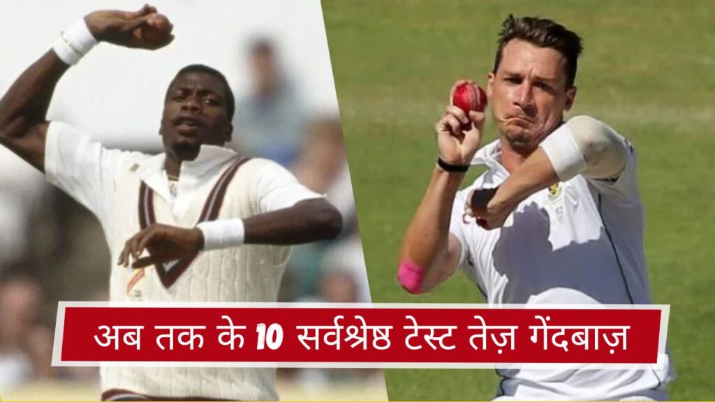 अब तक के 10 सर्वश्रेष्ठ टेस्ट तेज़ गेंदबाज़