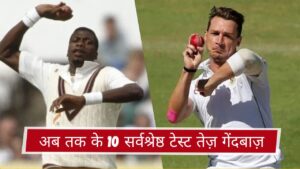 अब तक के 10 सर्वश्रेष्ठ टेस्ट तेज़ गेंदबाज़