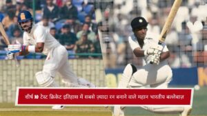शीर्ष 10 टेस्ट क्रिकेट इतिहास में सबसे ज़्यादा रन बनाने वाले महान भारतीय बल्लेबाज़