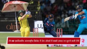 टॉप 10 एकदिवसीय अंतरराष्ट्रीय क्रिकेट में डेथ ओवर्स में सबसे ज़्यादा रन लुटाने वाली टीमें