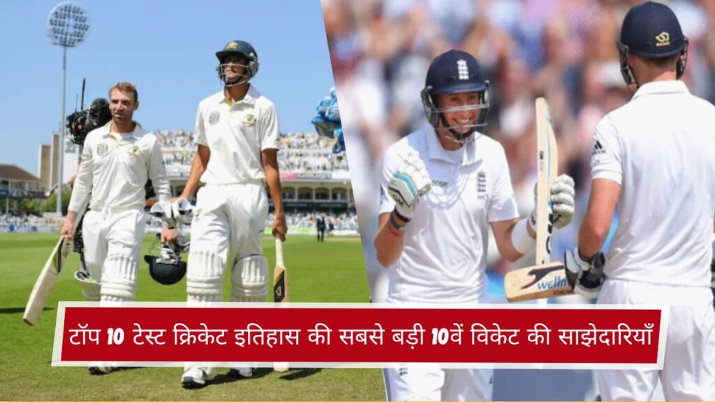 टॉप 10 टेस्ट क्रिकेट इतिहास की सबसे बड़ी 10वें विकेट की साझेदारियाँ