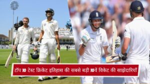 टॉप 10 टेस्ट क्रिकेट इतिहास की सबसे बड़ी 10वें विकेट की साझेदारियाँ