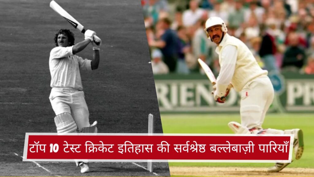 टॉप 10 टेस्ट क्रिकेट इतिहास की सर्वश्रेष्ठ बल्लेबाज़ी पारियाँ