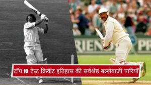 टॉप 10 टेस्ट क्रिकेट इतिहास की सर्वश्रेष्ठ बल्लेबाज़ी पारियाँ