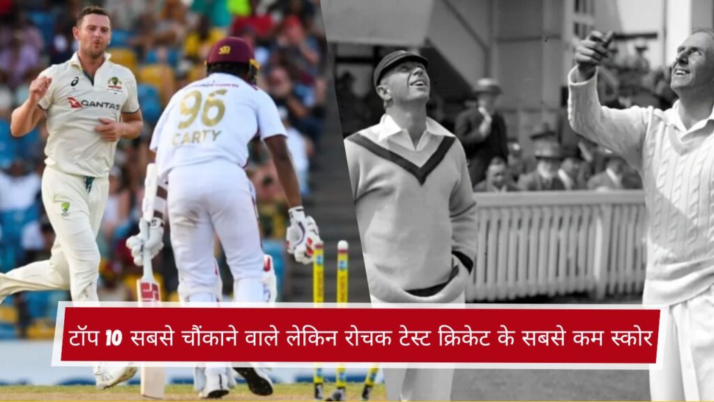 टॉप 10 सबसे चौंकाने वाले लेकिन रोचक टेस्ट क्रिकेट के सबसे कम स्कोर