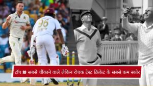 टॉप 10 सबसे चौंकाने वाले लेकिन रोचक टेस्ट क्रिकेट के सबसे कम स्कोर