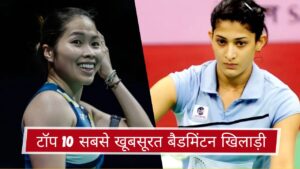 टॉप 10 सबसे खूबसूरत बैडमिंटन खिलाड़ी
