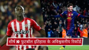 शीर्ष 10 फुटबॉल इतिहास के अविश्वसनीय रिकॉर्ड