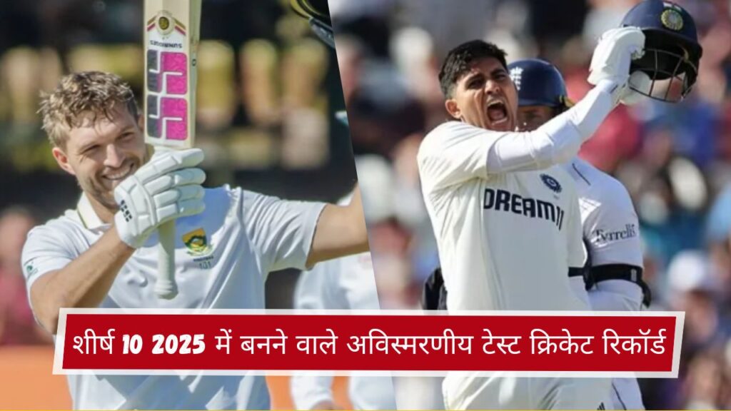 शीर्ष 10 2025 में बनने वाले अविस्मरणीय टेस्ट क्रिकेट रिकॉर्ड