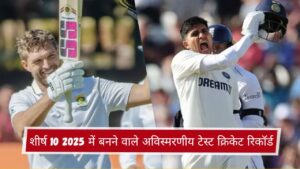 शीर्ष 10 2025 में बनने वाले अविस्मरणीय टेस्ट क्रिकेट रिकॉर्ड