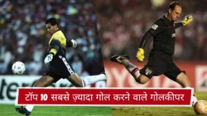 टॉप 10 सबसे ज़्यादा गोल करने वाले गोलकीपर