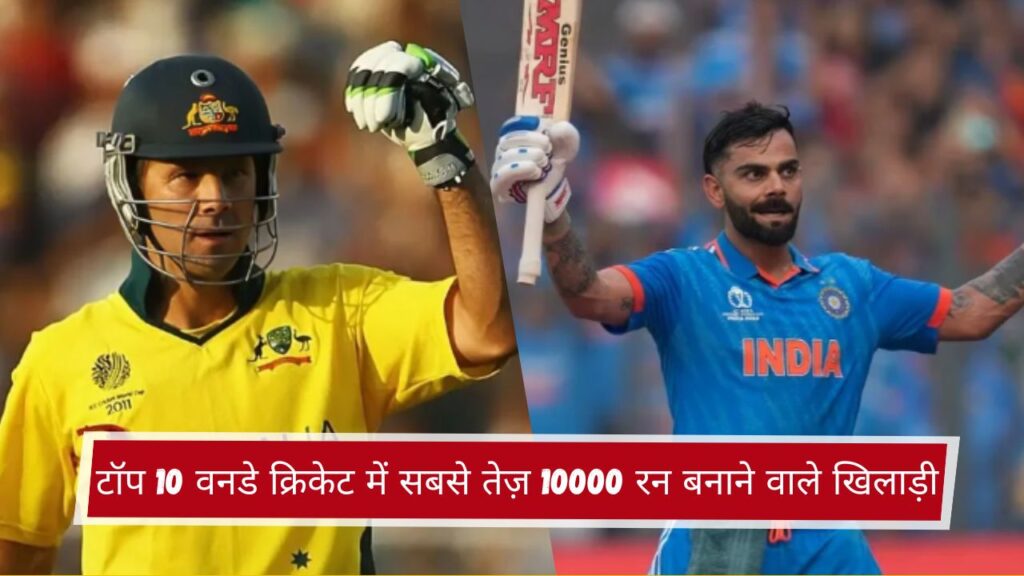 टॉप 10 वनडे क्रिकेट में सबसे तेज़ 10000 रन बनाने वाले खिलाड़ी
