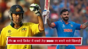 टॉप 10 वनडे क्रिकेट में सबसे तेज़ 10000 रन बनाने वाले खिलाड़ी