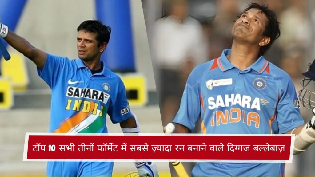 टॉप 10 सभी तीनों फॉर्मेट में सबसे ज़्यादा रन बनाने वाले दिग्गज बल्लेबाज़