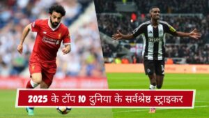 2025 के टॉप 10 दुनिया के सर्वश्रेष्ठ स्ट्राइकर