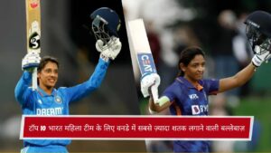 टॉप 10 भारत महिला टीम के लिए वनडे में सबसे ज़्यादा शतक लगाने वाली बल्लेबाज़