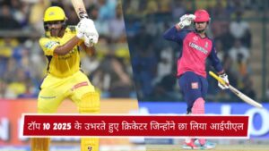 टॉप 10 2025 के उभरते हुए क्रिकेटर जिन्होंने छा लिया आईपीएल