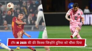 टॉप 10 2025 की फ्री किक्स जिन्होंने दुनिया को चौंका दिया