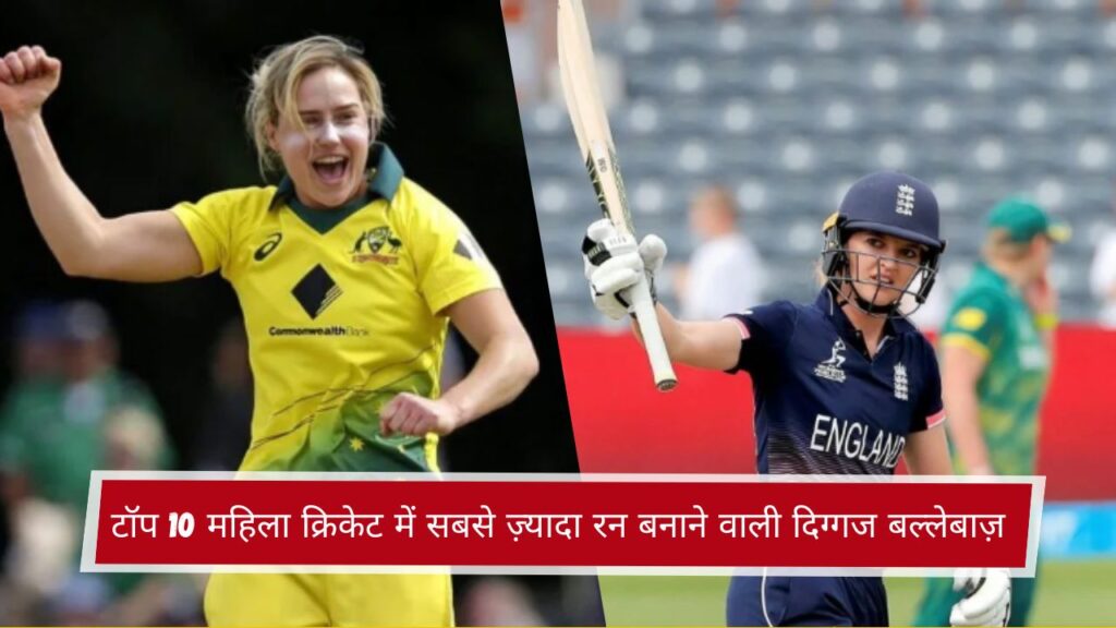 टॉप 10 महिला क्रिकेट में सबसे ज़्यादा रन बनाने वाली दिग्गज बल्लेबाज़