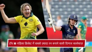 टॉप 10 महिला क्रिकेट में सबसे ज़्यादा रन बनाने वाली दिग्गज बल्लेबाज़