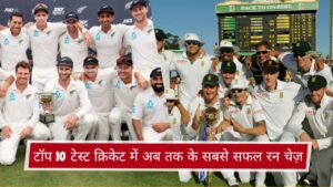 टॉप 10 टेस्ट क्रिकेट में अब तक के सबसे सफल रन चेज़