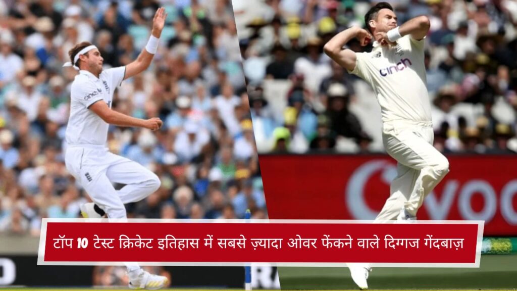 टॉप 10 टेस्ट क्रिकेट इतिहास में सबसे ज़्यादा ओवर फेंकने वाले दिग्गज गेंदबाज़