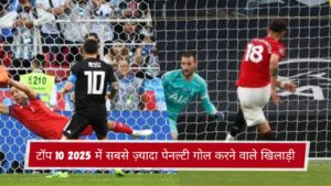 टॉप 10 2025 में सबसे ज़्यादा पेनल्टी गोल करने वाले खिलाड़ी