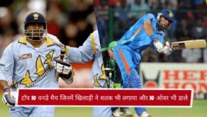 टॉप 10 वनडे मैच जिनमें खिलाड़ी ने शतक भी लगाया और 10 ओवर भी डाले