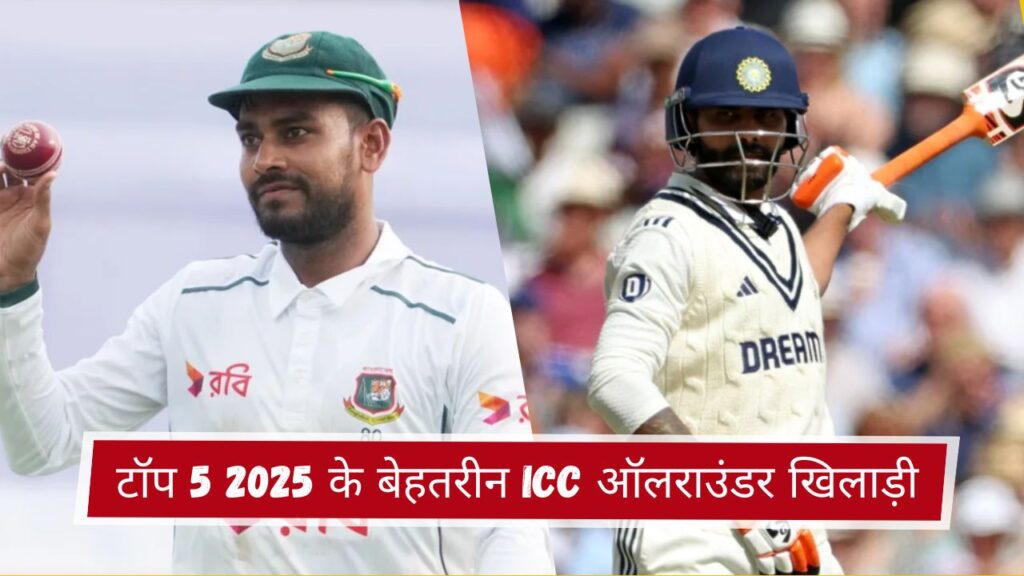 टॉप 5 2025 के बेहतरीन ICC ऑलराउंडर खिलाड़ी