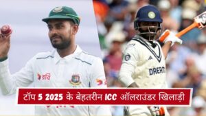 टॉप 5 2025 के बेहतरीन ICC ऑलराउंडर खिलाड़ी