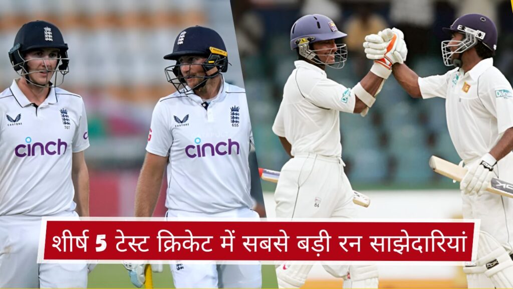 शीर्ष 5 टेस्ट क्रिकेट में सबसे बड़ी रन साझेदारियां