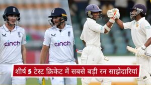 शीर्ष 5 टेस्ट क्रिकेट में सबसे बड़ी रन साझेदारियां