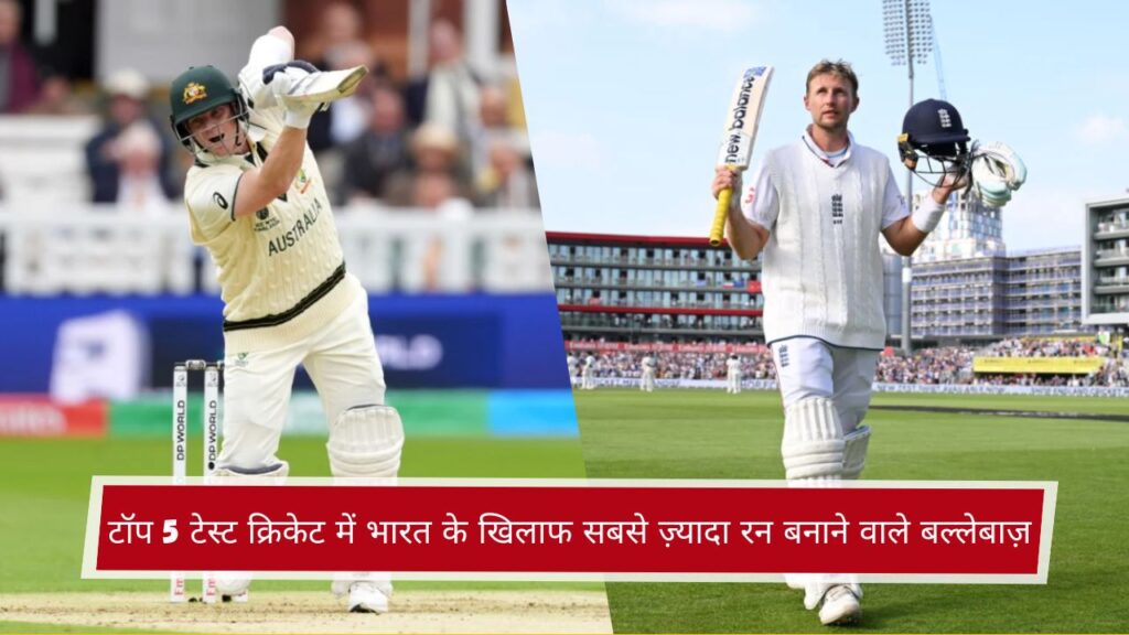 टॉप 5 टेस्ट क्रिकेट में भारत के खिलाफ सबसे ज़्यादा रन बनाने वाले बल्लेबाज़