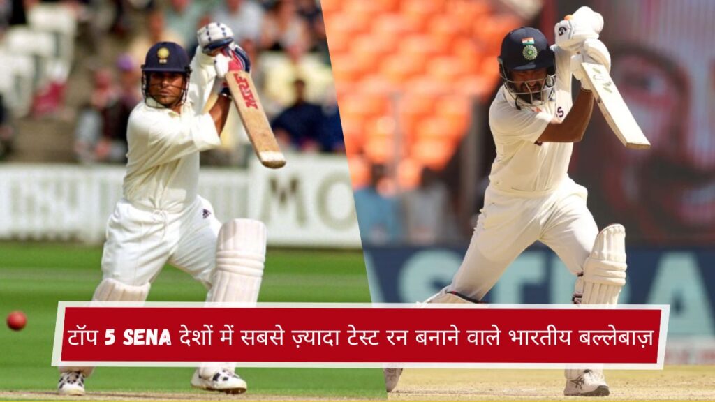 टॉप 5 SENA देशों में सबसे ज़्यादा टेस्ट रन बनाने वाले भारतीय बल्लेबाज़