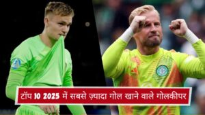 टॉप 10 2025 में सबसे ज़्यादा गोल खाने वाले गोलकीपर