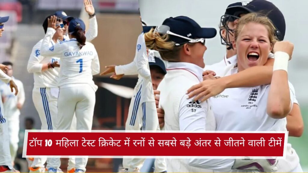 टॉप 10 महिला टेस्ट क्रिकेट में रनों से सबसे बड़े अंतर से जीतने वाली टीमें